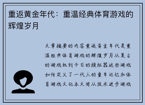 重返黄金年代：重温经典体育游戏的辉煌岁月