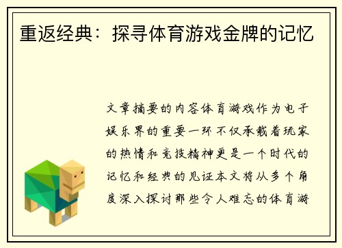 重返经典：探寻体育游戏金牌的记忆