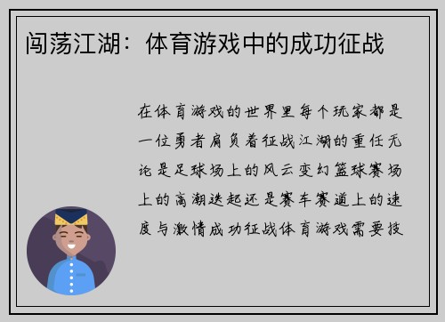 闯荡江湖：体育游戏中的成功征战