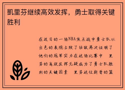 凱里芬继续高效发挥，勇士取得关键胜利