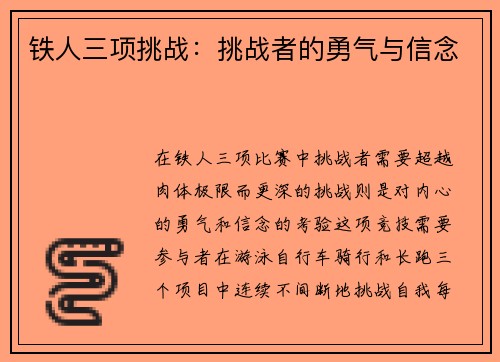 铁人三项挑战：挑战者的勇气与信念