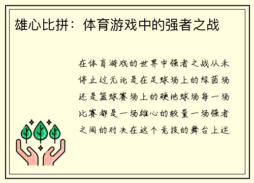 雄心比拼：体育游戏中的强者之战