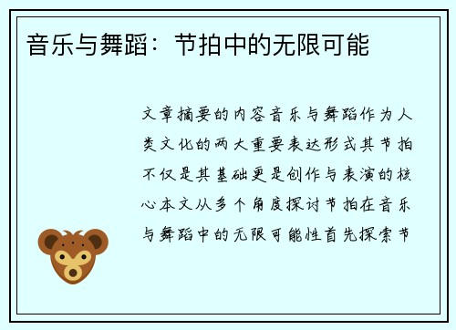 音乐与舞蹈：节拍中的无限可能