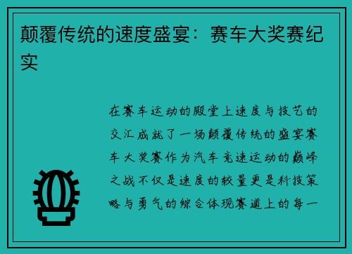 颠覆传统的速度盛宴：赛车大奖赛纪实