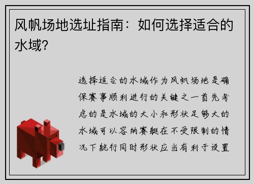 风帆场地选址指南：如何选择适合的水域？