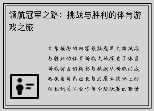 领航冠军之路：挑战与胜利的体育游戏之旅