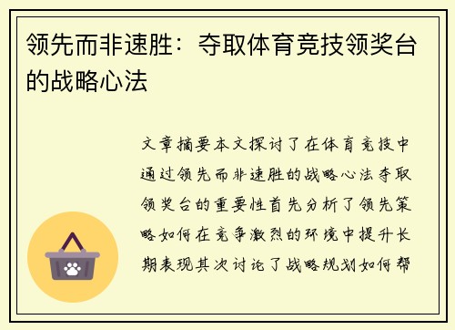 领先而非速胜：夺取体育竞技领奖台的战略心法