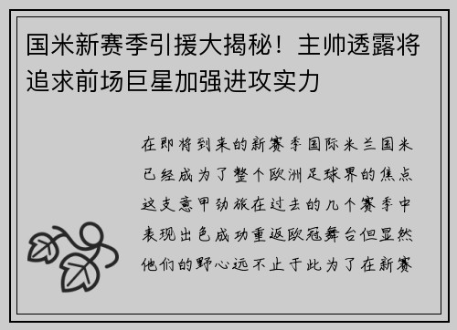 国米新赛季引援大揭秘！主帅透露将追求前场巨星加强进攻实力