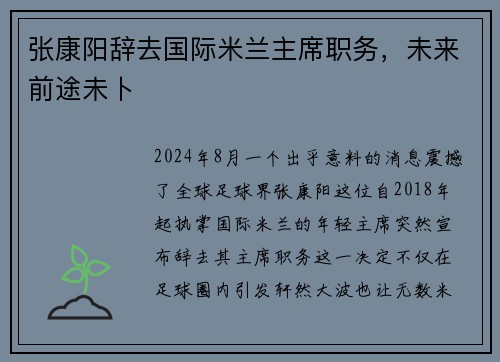 张康阳辞去国际米兰主席职务，未来前途未卜