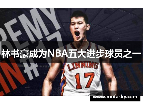 林书豪成为NBA五大进步球员之一